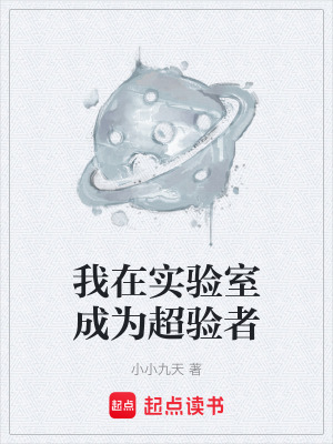 我在實驗室成為超驗者