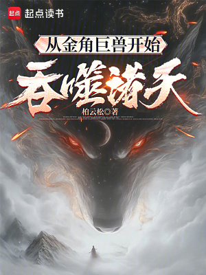 從金角巨獸開始吞噬諸天
