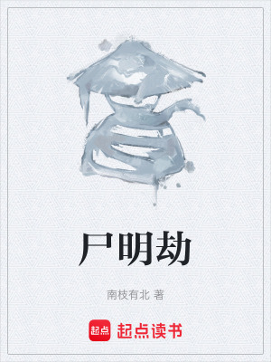 屍明劫