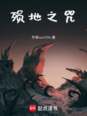 殞地之咒