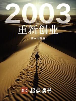 2003重新創業
