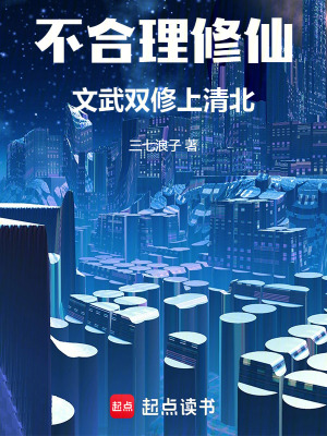 不合理修仙，文武雙修上清北