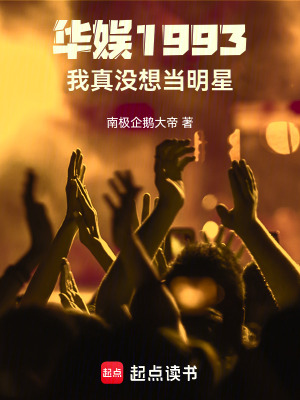 華娛1993：我真沒想當明星