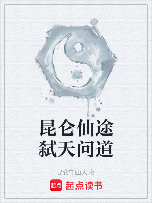昆侖仙途弑天問道