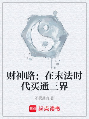 財神路：在末法時代買通三界
