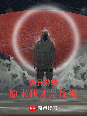詭異遊戲，原來我才是反派