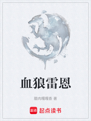 血狼雷恩