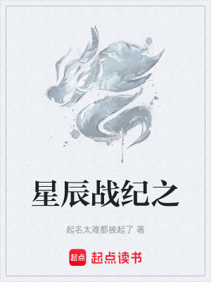 星辰戰紀之