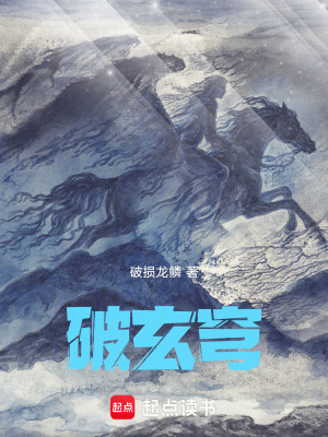 破玄穹
