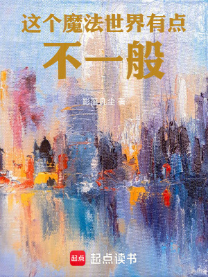 這個魔法世界有點不一般