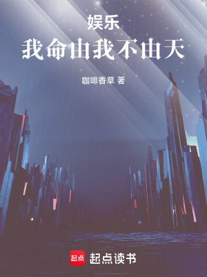 娛樂：我命由我不由天
