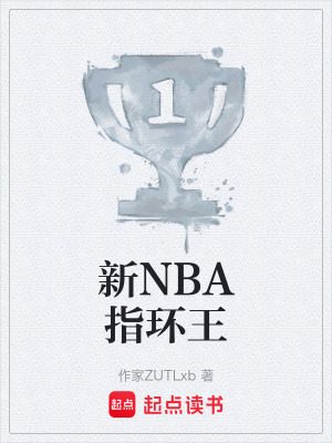 新NBA指環王