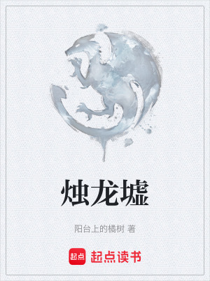 燭龍墟