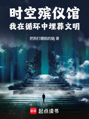 時空殯儀館，我在循環中埋葬文明