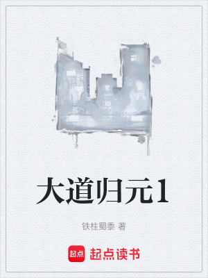 大道歸元1