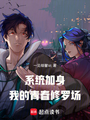係統加身，我的青春修羅場！