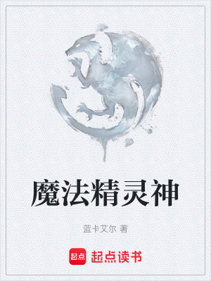 魔法精靈神