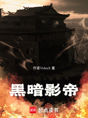 黑暗影帝