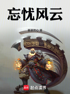 忘憂風雲