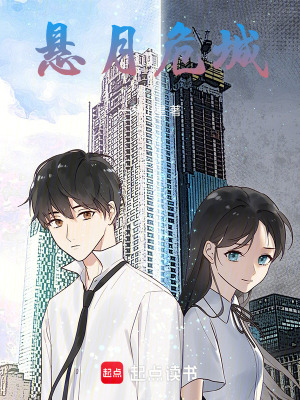 懸月危城