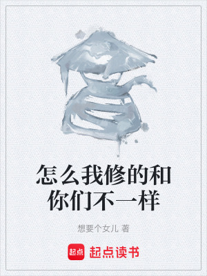 怎麽我修的和你們不一樣