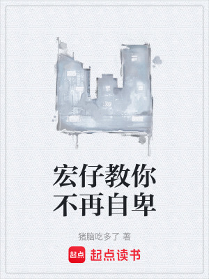 宏仔教你不再自卑