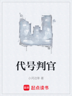 代號判官