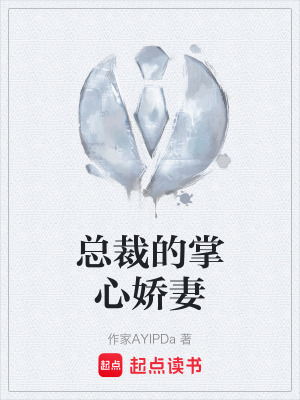 總裁的掌心嬌妻