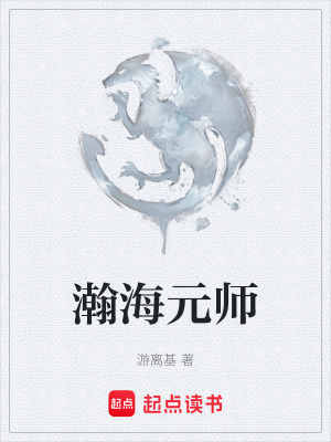 瀚海元師