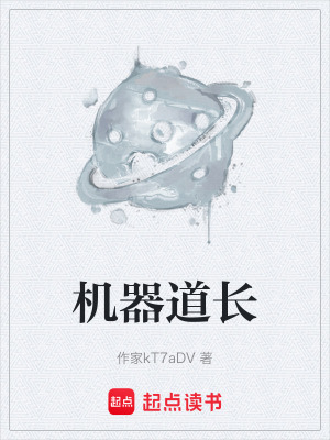 機器道長