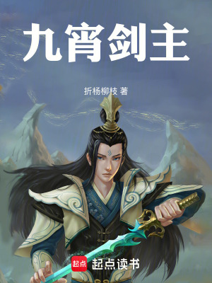 九宵劍主