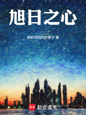 旭日之心