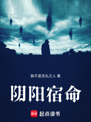 陰陽宿命