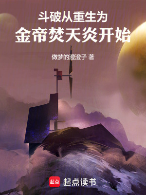 鬥破：從重生為金帝焚天炎開始