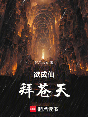 欲成仙，拜蒼天