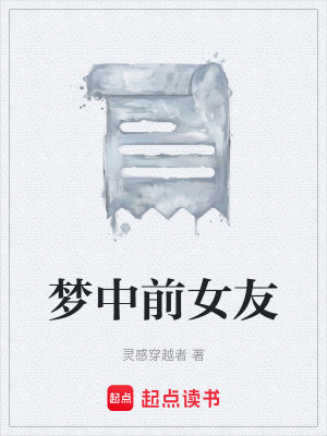 夢中前女友