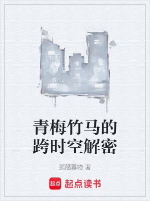 青梅竹馬的跨時空解密