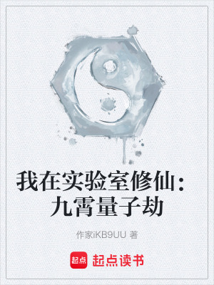 我在實驗室修仙：九霄量子劫