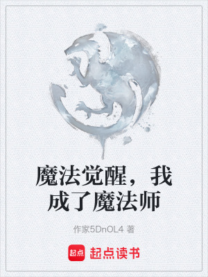魔法覺醒，我成了魔法師