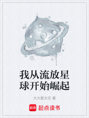 我從流放星球開始崛起