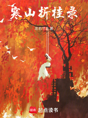 寒山折桂錄