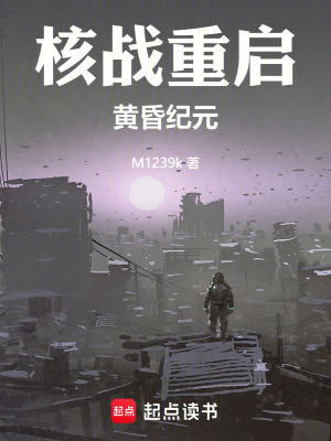核戰重啟黃昏紀元
