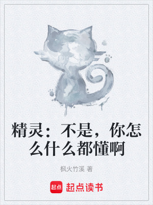 精靈：不是，你怎麽什麽都懂啊