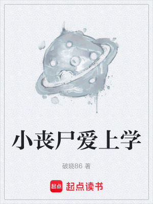 小喪屍愛上學