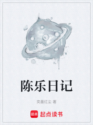 陳樂日記