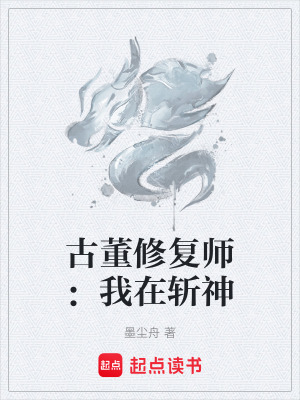 古董修複師：我在斬神