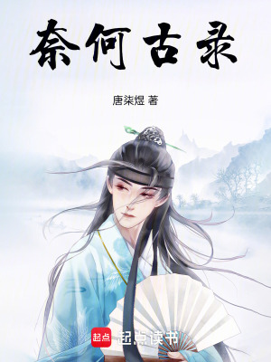奈何古錄