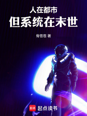 人在都市，但係統在末世