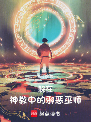 躲在神教中的邪惡巫師