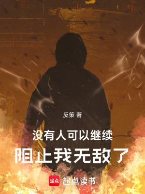 沒有人可以繼續阻止我無敵了